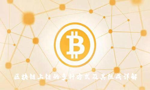 区块链上链的多种方式及其组成详解