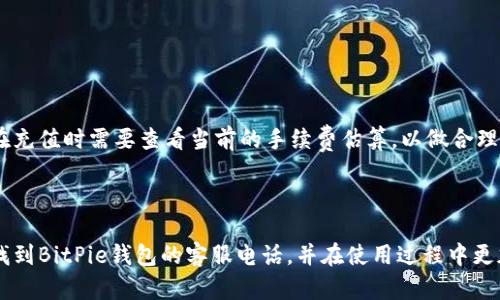    如何查询BitPie钱包客服电话号码？  / 

 guanjianci  BitPie, 钱包, 客服, 号码查询, 数字货币  /guanjianci 

在数字货币快速发展的今天，越来越多的人开始使用数字钱包来管理自己的资产。其中，BitPie钱包作为一款热门的数字货币钱包，受到了许多用户的青睐。在使用BitPie钱包的过程中，用户可能会遇到一些问题，需要联系客服进行咨询。而在不知道客服电话号码的情况下，用户会陷入困惑。因此，本文将详细介绍如何查询BitPie钱包的客服电话号码，以及相关的使用技巧和常见问题。

1. BitPie钱包介绍

BitPie钱包是由北京比特派科技有限公司推出的一款支持多种数字货币的多功能钱包。其以安全、便捷和易用著称，为用户提供安全的数字资产管理服务。BitPie钱包支持比特币、以太坊、EOS等主流数字货币的存储与管理，用户可以通过手机应用随时随地进行交易。

除了资产管理功能外，BitPie钱包还提供了丰富的交易功能，其中包括交易所功能、OTC交易、资产兑换等。此外，BitPie钱包注重用户隐私保护，用户的私钥也只存储在本地手机中，保障了用户的资金安全。

2. 查询BitPie钱包客服电话号码的途径

广大用户在遇到使用BitPie钱包时的问题，第一时间想到的便是联系客服。而客服的联系方式通常可以通过以下几种方式查询到：

首先，最直接的方式是在BitPie钱包的官方网站上查找。在官网的