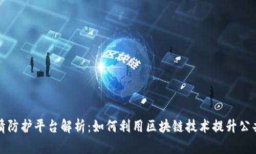区块链疫情防护平台解析：如何利用区块链技术提升公共卫生安全