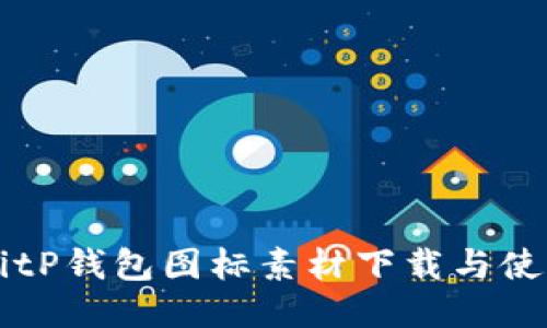 绿色BitP钱包图标素材下载与使用指南