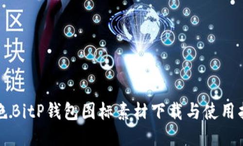 绿色BitP钱包图标素材下载与使用指南