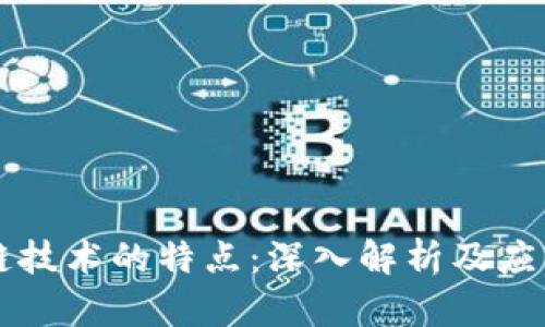 区块链技术的特点：深入解析及应用前景