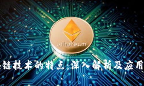 区块链技术的特点：深入解析及应用前景