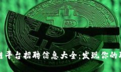 重庆区块链平台招聘信息大全：发现你的职场新