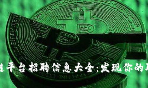 重庆区块链平台招聘信息大全：发现你的职场新机会