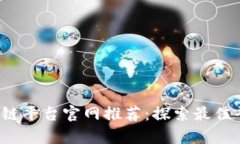 2023年国内区块链平台官网推荐：探索最佳平台及