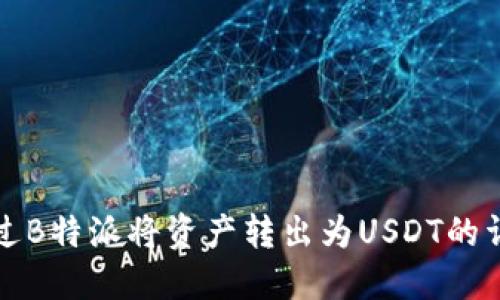 如何通过B特派将资产转出为USDT的详细指南