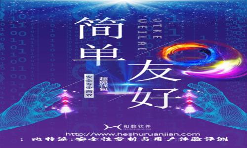 : 比特派：安全性分析与用户体验评测