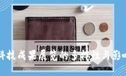 区块链科技成果展览的多样性与影响力探讨