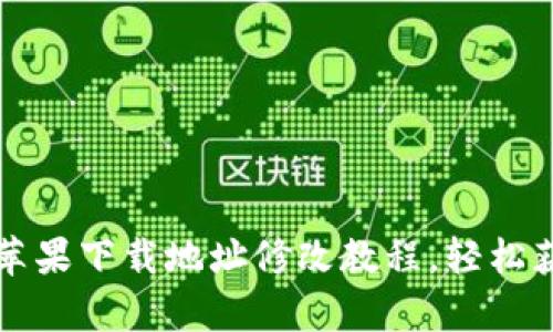 文章比特派苹果下载地址修改教程，轻松获取最新版本