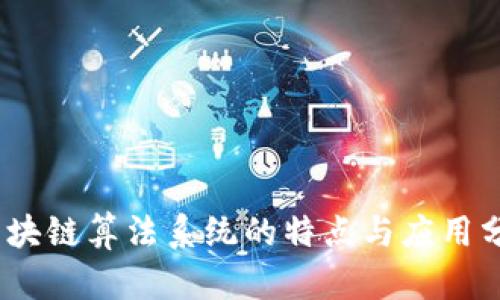 :区块链算法系统的特点与应用分析