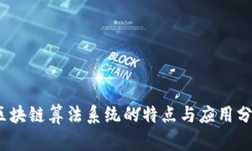 :区块链算法系统的特点与应用分析