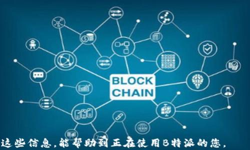 
如何解决B特派授权提示不可用的问题：全面指南

关键词：
授权问题, B特派, 应用错误, 解决方案, 技术支持/guanjianci

### 响应B特派授权提示不可用的解决方案

在使用B特派时，用户可能会遇到“授权提示不可用”的问题。这一问题不仅让用户感到困扰，还可能影响到他们的工作效率和体验。本文将详细探讨这一问题的原因、解决方案及相关问题的解答，帮助用户快速恢复应用的正常使用。

---

### 为什么会出现B特派授权提示不可用？

出现“授权提示不可用”的问题通常与以下几个因素有关：

1. **网络连接问题**：应用程序通常需要访问互联网以验证用户的授权。如果网络不稳定或者断开，可能导致无法完成这个步骤。

2. **应用版本问题**：如果你的B特派应用没有更新到最新版本，可能会出现兼容性问题，从而导致授权失败。

3. **设备权限设置**：某些设备在安装应用时，可能未授予必要的权限，例如。存储或网络访问权限都可能影响应用的正常使用。

4. **授权过期**：在某些情况下，用户的授权信息可能已经过期，导致应用无法正常使用。

5. **账户问题**：用户的账户是否存在问题也是一个关键因素，诸如账户被锁定、密码错误等都可能导致授权失败。

---

### 如何快速解决“授权提示不可用”的问题？

#### 检查网络连接

为了确保网络稳定，可以执行以下步骤：

1. 在浏览器中打开一个网页，确认网络连接是否正常。
2. 如果使用的是Wi-Fi，考虑重启路由器。
3. 如使用移动数据，请确认数据连接开启且信号强。

仅需确保网络连接良好，就可能解决大部分的授权问题。如果网络状态不佳，B特派也可能无法验证账户信息。

#### 更新应用程序

有时，应用无法正常工作是因为版本过旧，所以需要确保你的B特派应用是最新版本。

1. 前往应用商店，检查是否有可用的更新。
2. 如果有，请选择更新应用，完成后重启。

通过保持应用更新，不仅可以解决授权问题，还有助于获得更好的功能和安全性。

#### 检查设备权限

某些情况下，权限问题可能导致“授权提示不可用”。请检查应用的权限设置：

1. 进入设备的“设置”。
2. 找到“应用程序”或“应用管理”，选择B特派。
3. 检查并确保所有权限都已开启，特别是网络和存储权限。

如果权限未开启，应用可能无法获取所需的信息，导致提示不可用。

#### 重新登录账号

若以上步骤均未解决问题，尝试退出账号，然后重新登录。这一步可能会刷新权限和会话，修复潜在的授权问题。

1. 打开B特派，进入个人设置。
2. 选择退出登录，然后重新登录。

如果是账户问题，重新登录通常能够解决授权的相关问题。

#### 清除应用缓存

应用缓存可能会导致许多意料之外的问题。尝试清除缓存并重新启动应用：

1. 前往设备设置，找到“应用管理”。
2. 找到B特派，选择“存储”。
3. 点击“清除缓存”，然后重启应用。

清除缓存可以删除过时或错误的数据文件，因此可能会解决授权失败的问题。

#### 联系技术支持

如果以上方法依旧无法解决“授权提示不可用”的问题，最好是联系B特派的技术支持部门，获得进一步的帮助。他们能够提供针对性的问题解决方案。

---

### 可能的相关问题

#### 1. B特派的最常见错误码是什么？如何解决？

B特派中最常见的错误码包括：错误码1001（网络连接问题）、错误码1002（授权失败）、错误码1003（版本过低）等。

1. **错误码1001**：一般是由于网络不稳定导致，请检查网络连接，或者尝试更换网络。
2. **错误码1002**：通常与账户授权问题有关，建议确认账户状态，必要时重置密码。
3. **错误码1003**：更新至最新版本是解决此问题的最佳方法。

了解每个错误码的具体解决方案，有助于用户快速排除故障。

#### 2. 如何确保B特派数据的安全性？

数据安全性始终是用户关注的焦点。确保数据安全，可从多个方面入手：

1. **使用强密码**：为B特派账户设置强密码，定期更换。
2. **启用双重验证**：如果B特派支持双重验证，务必启用此功能增强安全性。
3. **定期备份数据**：定期进行数据备份，以防止数据丢失后无法恢复。

除此之外，避免在公共网络条件下连接应用，从而降低数据被黑客攻击的风险。

#### 3. B特派与其他应用有何不同？

B特派的特点主要体现在以下几个方面：

1. **专注于企业级解决方案**：B特派更注重服务于企业用户，提供定制化服务。
2. **数据处理能力强**：作为一款专用工具，B特派的数据处理速度和效率较高。
3. **用户界面友好**：其界面设计简洁，使用户能更快速上手。

与其他应用相比，B特派对企业用户提供更多专业功能，适合特定需求的行业使用。

#### 4. 如何提升B特派的使用效率？

提升B特派使用效率的方法包括：

1. **培训用户**：为团队成员提供B特派的培训，使其熟悉各项功能。
2. **自定义设置**：根据团队需求自定义应用的各类设置，增强匹配度。
3. **功能利用**：充分利用B特派中的各类辅助功能，例如报表生成和合作工具等。

通过这些方式，用户能够更高效地使用B特派，从而提高整体工作效率，增加收益。

#### 5. B特派如何与其他企业系统配合使用？

B特派通常可以与多种企业系统集成，提升功能和使用价值：

1. **API集成**：通过API接口将B特派与其他系统（如CRM、ERP等）进行数据共享。
2. **数据导入导出**：支持通过数据导入导出功能与其他系统进行交互。
3. **协同工作**：在团队协作中，B特派能够与邮箱、日历等应用程序同步工作。

通过与其他企业系统的配合使用，B特派能够实现资源的最大化利用。

#### 6. B特派未来的发展方向是怎样的？

展望未来，B特派可能会在以下几个方面进行发展：

1. **人工智能的应用**：引入更多人工智能技术，以提升用户体验。
2. **云计算技术**：通过云存储和云计算，提高系统的灵活性和扩展性。
3. **用户定制化**：提供更多个性化的定制选项，满足不同用户的需求。

这些发展方向将使B特派保持在市场竞争中的优势，同时更好地满足企业和用户的需求。

---

本文为您提供了B特派授权提示不可用问题的详细解决方案及回答常见相关问题。希望通过这些信息，能帮助到正在使用B特派的您。