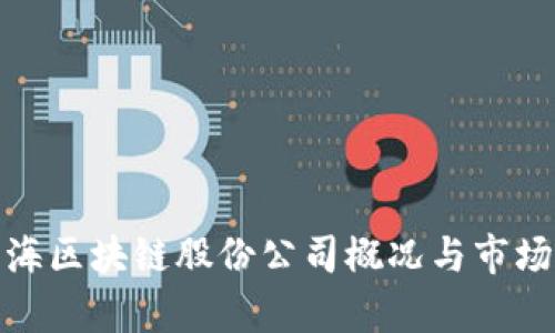 : 青海区块链股份公司概况与市场分析