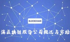 : 青海区块链股份公司概况与市场分析
