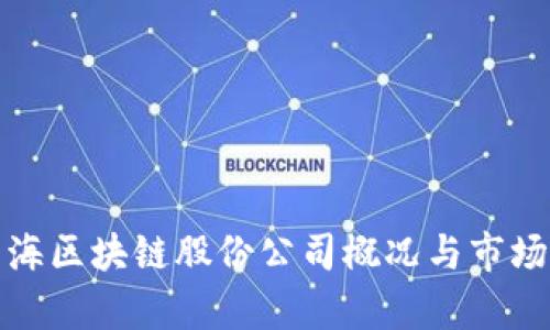 : 青海区块链股份公司概况与市场分析