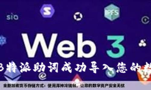 如何将B特派助词成功导入您的数字钱包