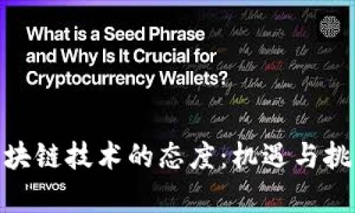 : 对区块链技术的态度：机遇与挑战并存
