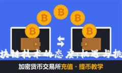: 对区块链技术的态度：机遇与挑战并存