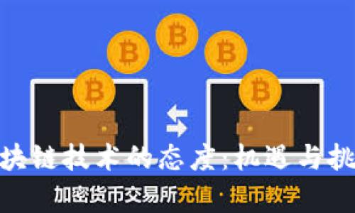 : 对区块链技术的态度：机遇与挑战并存