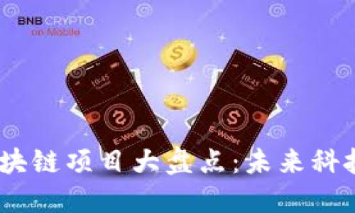 2023年新兴区块链项目大盘点：未来科技投资的新机遇