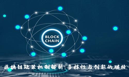 区块链政策机制解析：多样性与创新的碰撞