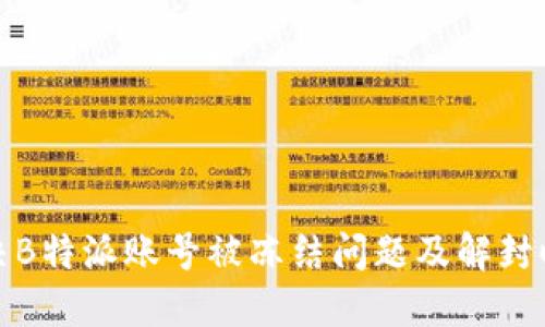 如何解决B特派账号被冻结问题及解封时间详解