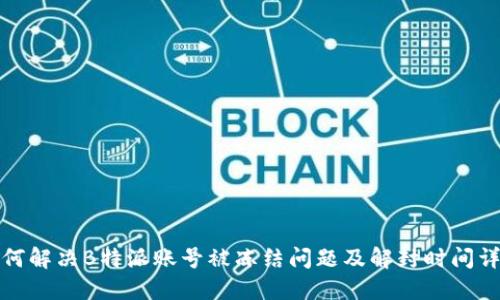 如何解决B特派账号被冻结问题及解封时间详解