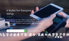 Bitkeep钱包官方安卓下载：安全、便捷的数字资产