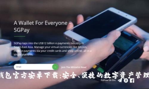 Bitkeep钱包官方安卓下载：安全、便捷的数字资产管理解决方案