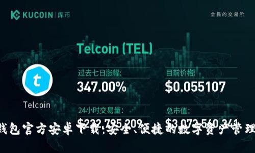 Bitkeep钱包官方安卓下载：安全、便捷的数字资产管理解决方案