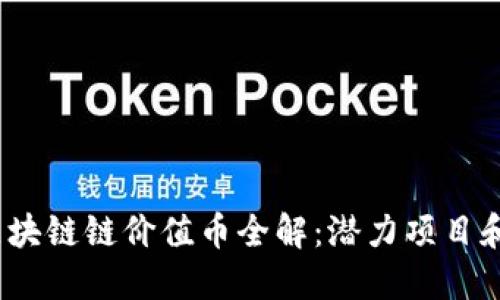 2023年区块链链价值币全解：潜力项目和投资策略