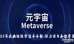 2023年区块链链价值币全解：潜力项目和投资策略