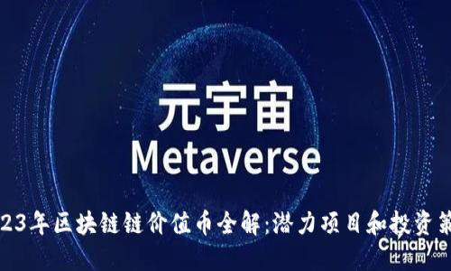 2023年区块链链价值币全解：潜力项目和投资策略