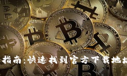  比特派钱包下载指南：快速找到官方下载地址与安全使用技巧