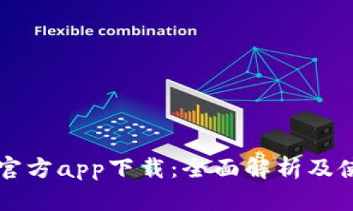 比特派官方app下载：全面解析及使用指南