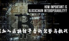 游戏加入区块链平台的优势与挑战分析