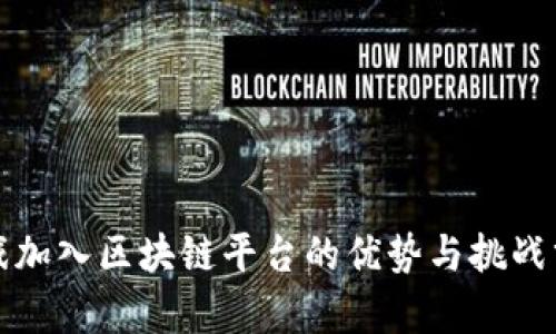游戏加入区块链平台的优势与挑战分析