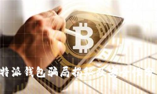 b特派钱包骗局揭秘及安全性分析
