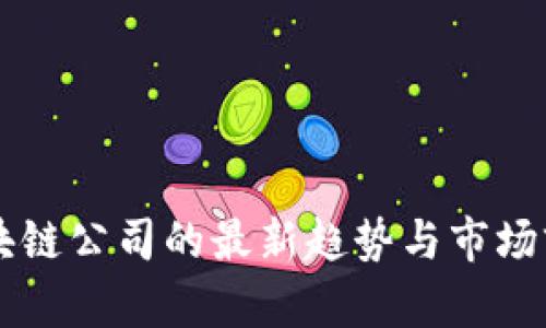 重组区块链公司的最新趋势与市场前景分析