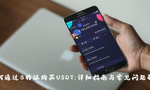 如何通过B特派购买USDT：详细指南与常见问题解答