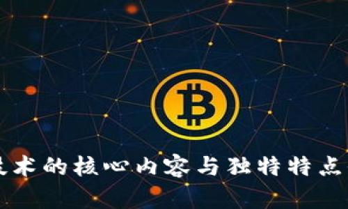 区块链技术的核心内容与独特特点全面解析
