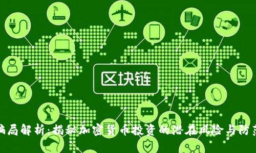 BitP骗局解析：揭秘加密货币投资的潜在风险与防范措施