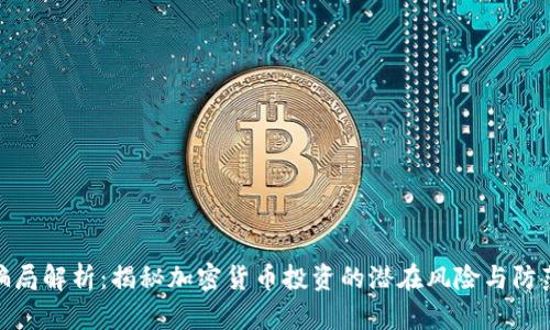 BitP骗局解析：揭秘加密货币投资的潜在风险与防范措施