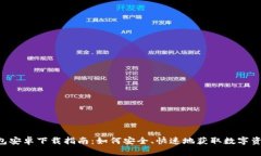BitKeep钱包安卓下载指南：如何安全、快速地获取