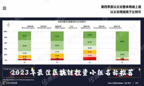 2023年最佳区块链投资小组名称推荐