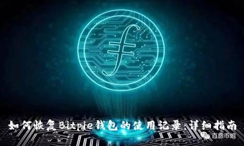 如何恢复Bitpie钱包的使用记录：详细指南