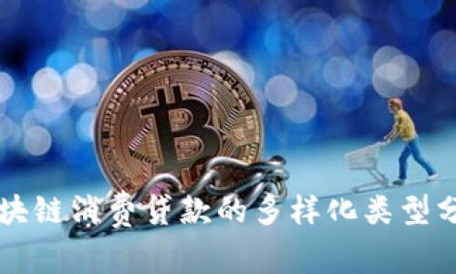 区块链消费贷款的多样化类型分析