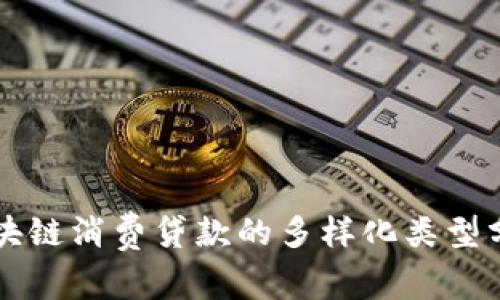 区块链消费贷款的多样化类型分析