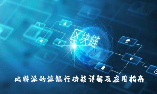 比特派的派银行功能详解及应用指南